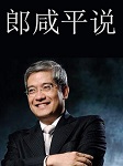 郎咸平说