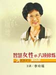 智慧女性的六项修炼
