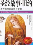 圣经故事（旧约）