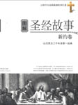 圣经故事（新约）
