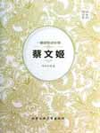 蔡文姬