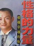 性格的力量