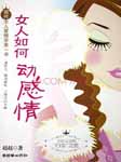 女人如何动感情