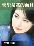快乐是我的面具