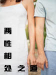 两性相处之道