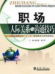 人际关系与沟通技巧