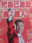 把自己激励成“超人”