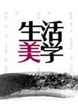 生活美学