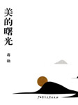 美的曙光