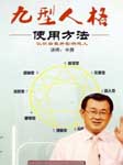 九型人格使用方法