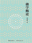 台湾大学：佛学概论