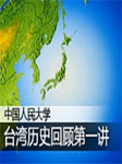 中国人民大学：台湾历史回顾
