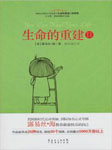 生命的重建（二）