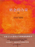 转念的力量