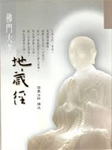 地藏经