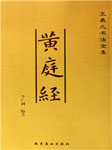黄庭经