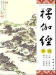 楞伽经