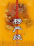 楞严经