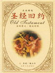 圣经旧约