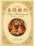 圣经新约