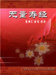 无量寿经