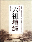 六祖坛经