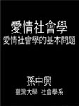 国立台湾大学公开课：爱情社会学