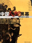 中国人蛇黑幕