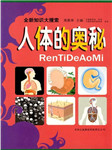 人体奥秘大揭秘