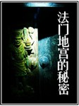 法门地宫的秘密