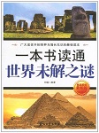 一本书读通世界未解之谜
