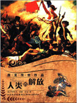 人类的解放（上）
