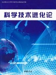 科学技术进化论