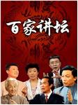百家讲坛书摘