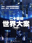二十世纪重大悬案