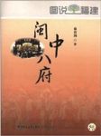 闽中八府