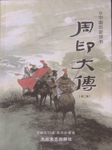 周印大传
