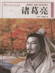 世界名人传记丛书：诸葛亮