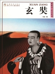 世界名人传记丛书：玄奘