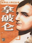世界名人传记丛书：拿破仑