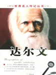 世界名人传记丛书：达尔文