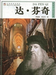 世界名人传记丛书：达·芬奇