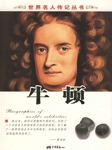 世界名人传记丛书：牛顿