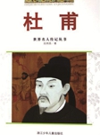 世界名人传记丛书：杜甫