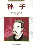 世界名人传记丛书：孙子