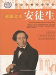 世界名人传记丛书：安徒生