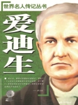 世界名人传记丛书：爱迪生