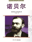 世界名人传记丛书：诺贝尔