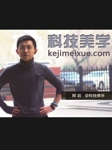 科技美学