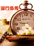 流行外传（一）